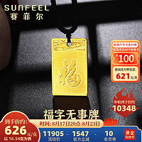 SUNFEEL 赛菲尔 黄金吊坠足金古法金平安喜乐大福字无事牌款男女挂坠 约16.51克（大版）