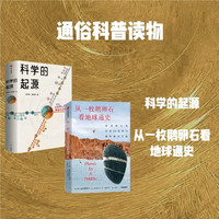 从一枚鹅卵石看地球通史+科学的起源