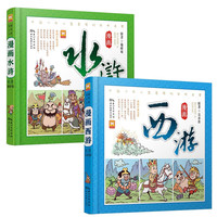 西游记+水浒传全套2册 精装漫画版中国古典名连环画彩色故事儿童文学读物书籍