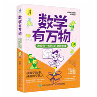 数学有万物:改变你一生的36堂数学课(智元微库)