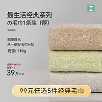 Z towel 最生活 毛巾1条装加厚纯棉吸水A类抗菌柔软纯色 经典系列1条