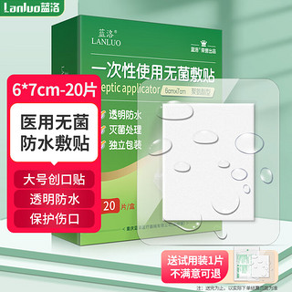 LANLUO 蓝洛 医用无菌敷贴女生游泳私密贴6*7cm*20片 一次性敷料创口贴手术后伤口防水贴大号创可贴婴儿肚脐贴洗澡用