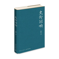 史街回响
