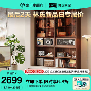  LINSY/林氏家居 复古 书柜  【胡桃色|组合】1.6m卡座书柜 长1600mm;宽651mm;高2372mm