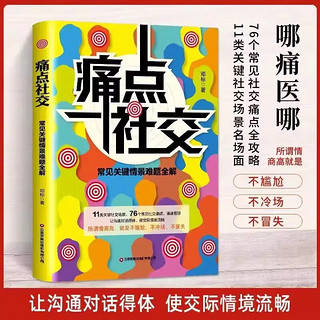 社交边界+痛点社交（全2册）常见关键情景难题全解 让你沟通对话得体 社交更流畅