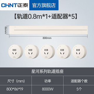 正泰（CHNT）明装轨道插座 可移动墙壁插座壁挂式/插线板/接线板多功能导轨滑轨插座电力轨道排插免打孔 月光黄 轨道0.8m*1+适配器*5 星河轨道插座-明装