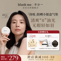 半分一（blankme）【董洁同款】气垫焕新2.0持妆小银盒C01号+替换装15g