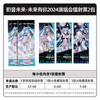 Kayou 卡游 初音未来镭射票未来有你2024演唱会官方正版周边收藏小卡票根