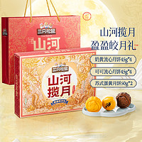 三只松鼠山河揽月月饼礼盒460g