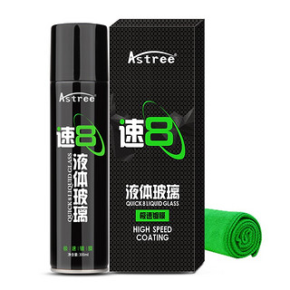 Astree 速8纳米汽车镀膜剂喷雾套装车漆镀膜封釉手喷液