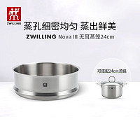 ZWILLING 双立人 不锈钢蒸笼蒸锅可用蒸屉蒸格蒸鱼蒸馒头包子家用厨具 无耳蒸笼24cm