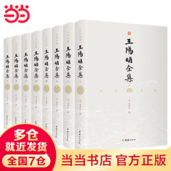 《王阳明全集》全8册 文白对照全译本 