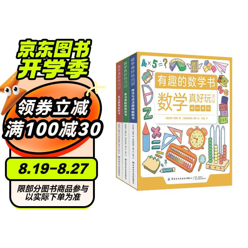 数学真好玩（全3册）加法与减法趣味解题书+乘法趣味解题书+乘法表解题游戏书 小课外阅读