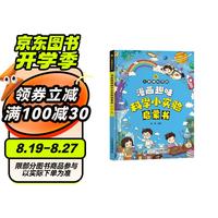 儿童趣味百科:漫画趣味科学小实验启蒙书 小课外读物