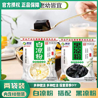 百亿补贴：Soyspring 冰泉 白凉粉500g+黑凉粉500g袋装 夏季奶茶伴侣果冻手工免煮冰凉粉