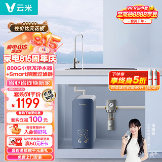 云米（VIOMI）小京龙800G全屋净水套装净水器+前置过滤器VF4-A两件套家用直饮净水器净水机