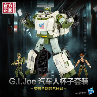 Hasbro 孩之宝 变形金刚联名系列 F9941 G.I.Joe汽车人杯子套装【定金】