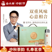 白大师茶叶白茶2016年寿眉福鼎白茶茉莉银针茶礼礼盒装中秋 茉莉迎珍白茶224g闷茶杯450ml