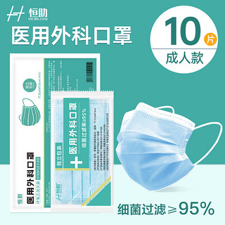 恒助 医用外科口罩独立包装一次性医用口罩50片医疗口罩 蓝色10片/独立包装