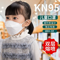 鑫大陆 N95医用口罩儿童kn95口罩3-6岁6-12岁柳叶形防护独立包装一次性学生成人3D立体口罩 KN9 KN95S码适合2-6岁