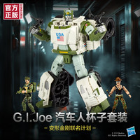 Hasbro 孩之宝 变形金刚联名系列 F9941 G.I.Joe汽车人杯子套装