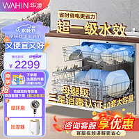 WAHIN 华凌 嵌入式洗碗机家用VIE6升级款VIE6pro台式10套超一级水效热风强烘干