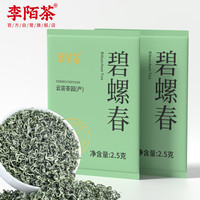 李陌茶绿茶2024年新茶 碧螺春绿茶明前嫩芽 春茶品鉴装5g茶包 自己喝