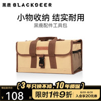黑鹿(BLACKDEER)装备配件工具包 户外露营杂物袋收纳箱野餐收纳包 黑鹿配件工具包
