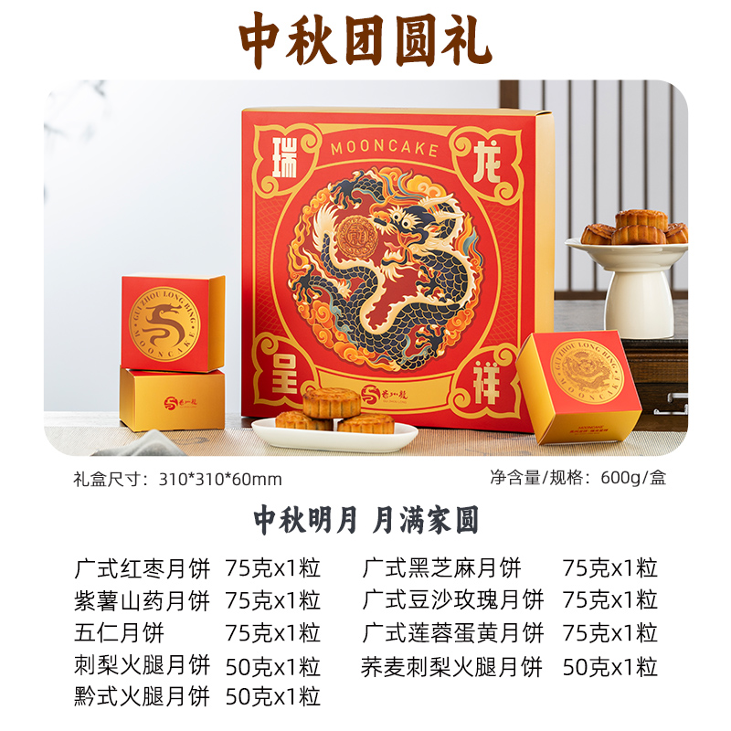 贵州龙瑞龙呈祥中秋月饼礼盒装广式蛋黄莲蓉五仁月饼中秋
