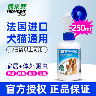 FRONTLINE 福来恩 体外驱虫喷剂250ml