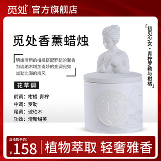 觅处香薰蜡烛新婚小众高级香氛舒缓身心助香氛睡眠礼盒 初见少女·青柠罗勒与柑橘 下单即赠【火柴+专属礼盒】