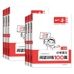 《2025版一本·语文阅读训练100篇》（年级任选）