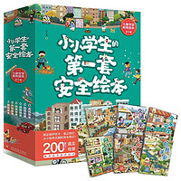 《小小学生的第一套安全绘本》全6册