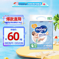 moony 尤妮佳（MOONY）婴幼儿纸尿裤干爽透气新生儿尿不湿进口腰贴型宝宝尿裤 畅透系列 纸尿裤NB76片（0-5kg)