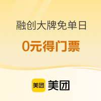 免单!还有奶茶免费送！美团门票融创大牌免单日 进来就是赚到