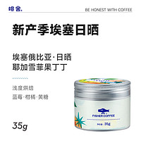 FISHER COFFEE 啡舍 多风味体验尝鲜装 精品手冲咖啡豆 35g