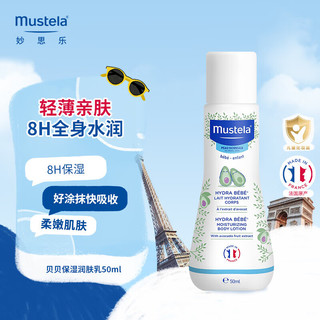 妙思乐（Mustela）贝贝保湿润肤乳50ml 轻薄好吸收 8小时保湿 法国 贝贝保湿润肤乳50ml