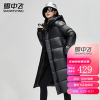 雪中飞 SNOWFLYING黑曜石系列女士长款连帽羽绒服户外防风保暖时尚冬加厚防寒衣外套 黑色 160/80A