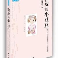 窗边的小豆豆 岩崎千弘 图,赵玉皎 南海出版社 9787544250580