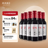 XIGE ESTATE 西鸽酒庄 N28红酒宁夏葡萄酒贺兰山东麓赤霞珠干红葡萄酒中国国产精品红酒 187ml*6瓶 整箱装 晚安小酒