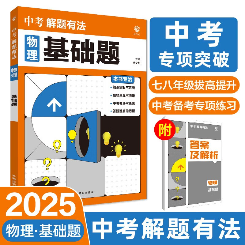 2025版中考必刷题 解题有法 基础题 物理 初中总复习中考专项 理想树图书