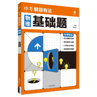 2025版中考必刷题 解题有法 基础题 物理 初中总复习中考专项 理想树图书