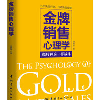 金牌销售心理学
