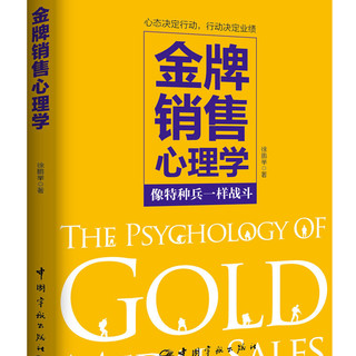 金牌销售心理学