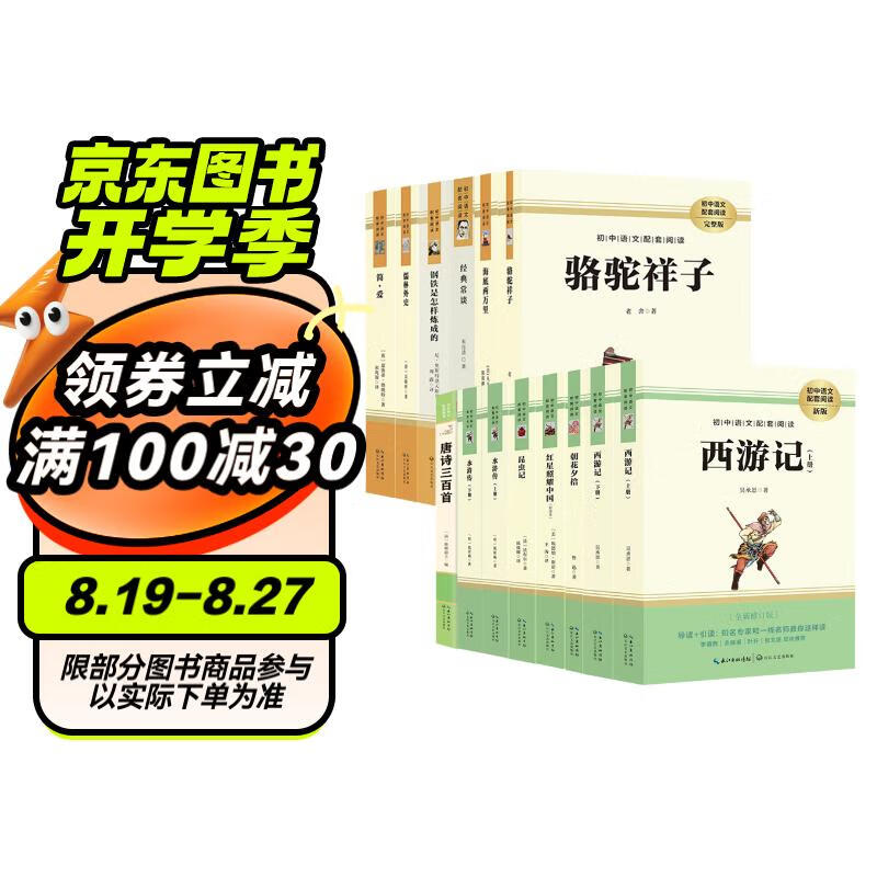 初中必读（全14册）：西游记上下+朝花+海底+骆驼+红星+昆虫+钢铁+经典常谈+水浒上下+唐诗+