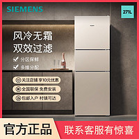 百亿补贴：SIEMENS 西门子 271L三开门家用冰箱风冷无霜双效过滤节能低耗