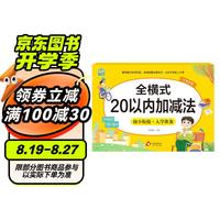 幼小衔接一日一练整合教材 全横式 20以内加减法 学前教育 幼儿园大班教材 入学准备练习册 全横式20以内加减法