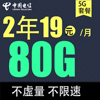 中国电信 春华卡 2年19元/月（80G全国流量+不限速+首月免租）