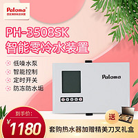 Paloma 百乐满 PH-3508SK半自动回水零冷水装置家用即热节能节水恒温