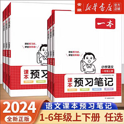 《2024秋新版一本预习课堂笔记：下册》（年级任选）